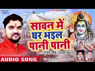 सावन में घर भइल पानी पानी - Jalwa Chadhali - Gunjan Singh - Bhojpuri Kanwar 2018
