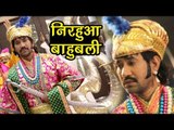 Nirahua अब बाहुबली रूप में - Comedy Scene - Comedy Scene From Bhojpuri Movie Nirhuaa Hindustani 2