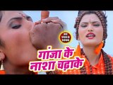 Antra Singh Priyanka का अबतक का सबसे हिट काँवर गीत - Ganja Ke Nasha Chadha Ke - He Maheshwaray