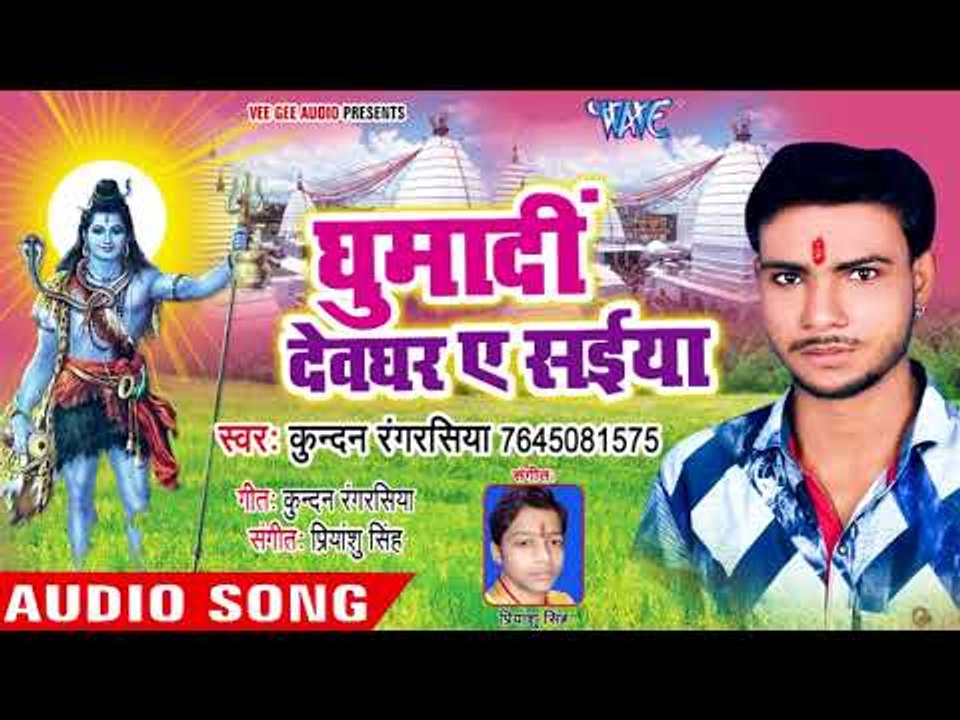 2018 का सुपरहिट काँवर गीत - Ghumadi Devghar Ae Saiya - Kundan Rang Rasiya   - kanwar hit Song