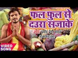 Pramod Premi छठ गीत 2017 - Fal Ful Se Daurwa - Pujela Jag Chhathi Mai Ke - Bhojpuri Chhath Geet
