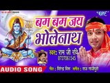 Ram Ji Ravi (2018) का सुपरहिट काँवर भजन - Bam Bam Jai Bholenath - Bhojpuri Kanwar Hit Song 2018