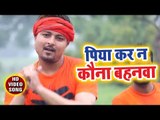 Piya Kara Na Kawano Bahanwa - Chala Baba Duwariya - Rahul Mishra Radhey - Kanwar Hit Song 2018