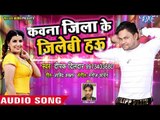 2018 का सबसे नया हिट गीत - Deepak Dildar - Kawna Jila Ke Jalebi Hau - Bhojpuri Hit Songs 2018