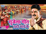 Pawan Singh का NEW छठ गीत 2017 - Gunjela Geet Chhathi Mai Ke - Audio Jukebox - Bhojpuri Chhath Geet