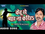 केहू से प्यार ना करिहs - Kehu Se Pyar Na - Devanand Dev - Ja Ae Sanam - Bhojpuri Sad Songs 2017