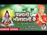 Rahul Pandey (2018) New superhit Kanwar Bhajan - Palani Bhola Dani Ke - Kanwar Hit Song