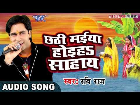 2017 छठ गीत - Ravi Raj - Chhathi Maiya Hoiha Sahay - Bhojpuri Chhath Geet