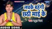 Rahul Ranjan का सबसे हिट छठ गीत 2017 - Lachke Bahangi Chhathi Maiya Ke - Bhojpuri Chhath Geet 2017