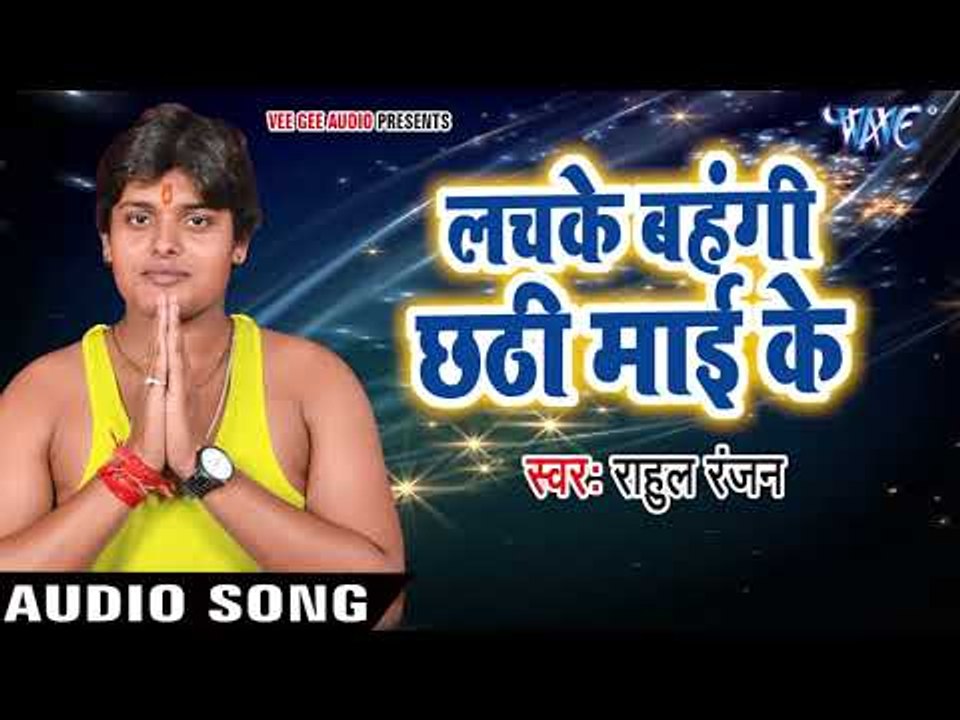 Rahul Ranjan का सबसे हिट छठ गीत 2017 - Lachke Bahangi Chhathi Maiya Ke - Bhojpuri Chhath Geet 2017