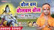 Bol Bam Bol Bam Bola - Hamhu Jaib Devghar - Bablu Singh - Kanwar Hit Song 2018