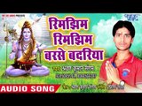 Sharwan Kumar Sangam का हिट काँवर भजन 2018 - Rimjhim Rimjhim Barshe Badariya - Kripa Kari Tripurari