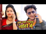 नया साल मनाल नइहर में - Shani Kumar Shaniya - Naya Saal Manala Naihar Me - Bhojpuri Hit Songs 2018