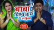 #Abhisekh Dubey (2018) सुपरहिट काँवर भजन - Baba Vishwanath Ke Mahima - Superhit kanwar Bhajan 2018