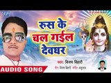 रुस के चल गईल देवघर - Devghar Nagariya Jaib - Vijay Bihari - Bhojpuri Kanwar 2018