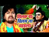 Vishal Gagan (2018) सुपरहिट काँवर भजन - Tilak Pa Chilam Na Chadhaila - Superhit Bhojpuri Kanwar Song
