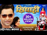 SIPAHI - Superhit Full Bhojpuri Movie 2018 - Dinesh Lal Yadav 