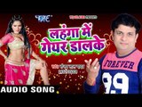 Sanjay Lal Yadav NEW लोकगीत - लहंगा में गेयर - Lahanga Me Gear Daal Ke - Bhojpuri Hit Songs 2017