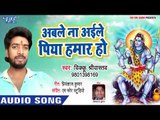 Able Na Aile Piya Hamar Ho - Jai Ho Baba Garibnath - Biku Shriwastwa - Kanwar Hit Song
