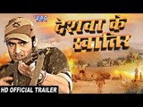Deshwa Ke Khatir (Official Trailer) | Superhit Bhojpuri Film 2018 | Bhojpuri Movie Trailor