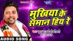 Nirbhay Tiwari का सबसे हिट लोकगीत 2017 - Mukhiya Ke Saman Hiya Re - Superhit Bhojpuri Hit Songs New