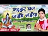 Nihar Chali Jiab Saiya - Dhan Ho Gaile Devghar Nagariya - Lallu Mishra - Kanwar Hit Song 2018