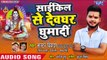 Master Vikash (2018) सुपरहिट कँवर भजन - Cycle Se Devghar Ghumadi  - Kanwar Bhajan