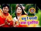 Gudu Gold (2018) सुपरहिट काँवर भजन - Chalu Re Pagali Baba Duwariya - Gaura Ke Jaimala