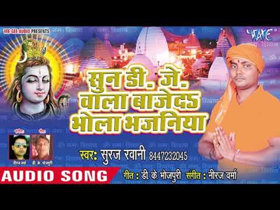 Sunn D J Wala Bajeda Bhola Bhajaniya - Bhola Ke Piyari Bhail Ba - Suraj Rawani - kanwar Bhajan 2018