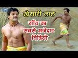Khesari Lal गाँव का सबसे मजेदार विडियो - Comedy Scene - Bhojpuri Comedy Scene - Dilwala Movie Scene
