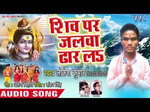 Lokesh Kumar (2018) Superhit kanwar bhajan - Shiv Per Jalwa Dhar La - Jal Chadhe Jogiya Ke