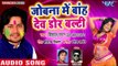 2018 का सबसे हिट होली गीत - Vishal Gagan - Jobna Me Bandh Deb Dor Balti - Fagua - Bhojpuri Hit Songs
