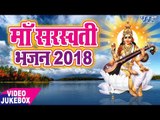 माँ सरस्वती स्पेशल भजन || Maa Sarsawati Bhajan 2018 || Superhit Bhojpuri Mata Bhajan 2018