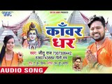Jeetu Raj (2018)  का सुपरहिट काँवर गीत - Kanwar Dhara - Jhume Devghar - कँवर हिट सांग