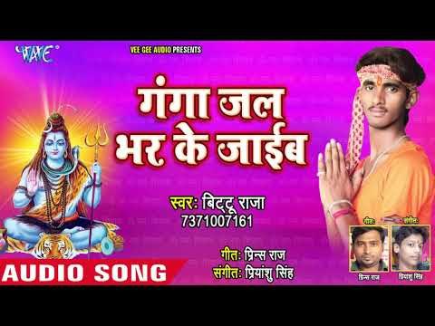 (2018) Ganga Jal Bharke Jaieb - Bittu Ke Kanwar - Bittu Raja - भोजपुरी काँवर भजन 2018