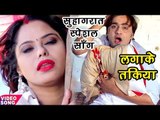 Bhojpuri सुहागरात स्पेशल सॉंग 2017 - लगाके तकिया - Pinki Singh, Raushan Singh - Bhojpuri Hit Songs