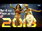 (2018) NEW YEAR BEST PARTY RAP SONG - Phir Se Naya Saal Aa Gaya - Harsh Jha -  Superhit Hindi Songs