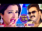 HD Video - जवानी बा खाटा - Jawani Bhail Ba Khata - Pawan Singh - Aamrapali - Bhojpuri DJ Masala