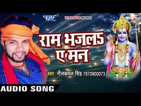 Superhit राम भजन - Neelkamal Singh - Ram Bhaj La Ae Mann - Bhojpuri Ram Bhajan 2017