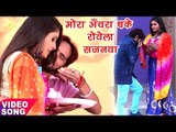 मोरा अंचरा धके रोवेला - Sajanwa Ae Sakhi - J.P Tiwari - Bhatar Sange Mot Bhail - Bhojpuri Songs 2018