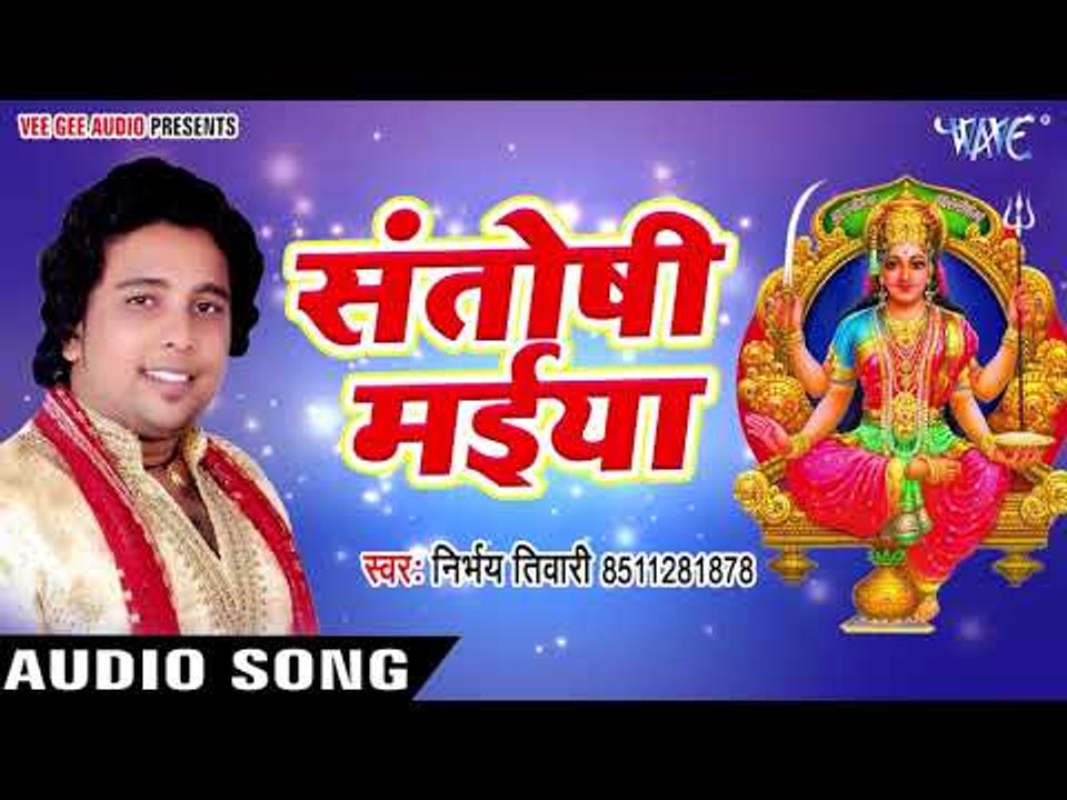 Superhit माता भजन 2018 - Santoshi Maiya - Sabhe Pooje Charanwa - Bhojpuri Mata Bhajan