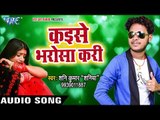 कइसे भरोसा करी - Shani Kumar Shaniya - Kaise Bharosa Kari - Bhojpuri Hit Sad Songs 2017