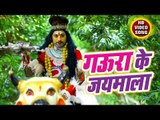 Gudu Gold (2018) सुपरहिट काँवर भजन - Gaura Ke Jaimala - Gaura Ke Jaimala - Kanwar Bhajan 2018