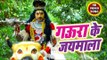 Gudu Gold (2018) सुपरहिट काँवर भजन - Gaura Ke Jaimala - Gaura Ke Jaimala - Kanwar Bhajan 2018