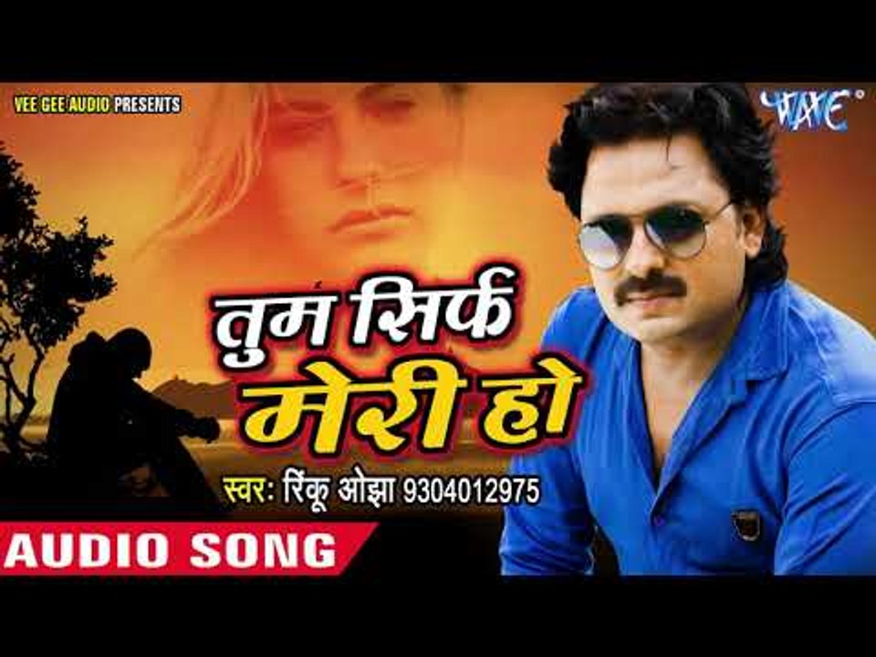 Rinku Ojha का नया सबसे दर्द भरा गीत - तुम सिर्फ मेरी हो - Tum Sirf Meri Ho - Bhojpuri Sad Songs 2017