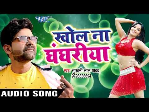 खोल ना घंघरिया - Tufani Lal Yadav - Khol Na Ghaghariya - Superhit Bhojpuri Hit Songs 2017