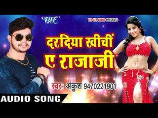 Descargar video: Ankush का सबसे नया सुपरहिट गीत 2017 - Daradiya Khichi Ae Raja Ji - Deh Ba Kunwar - Bhojpuri Hit Song