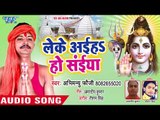 Le Ke Aiha Ho Saiya - Kanwar Me Bhar La Gangajal - Abhimanu Fauji - Bhojpuri Hit Kanwar Bhajan 2018