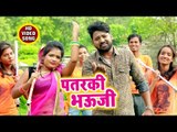 Jeetu Raj (2018) का सुपरहिट काँवर भजन - Patarki Bhauji - Jhume Devghar - Kanwar Hit Song