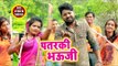 Jeetu Raj (2018) का सुपरहिट काँवर भजन - Patarki Bhauji - Jhume Devghar - Kanwar Hit Song